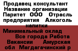 Продавец-консультант › Название организации ­ Паритет, ООО › Отрасль предприятия ­ Алкоголь, напитки › Минимальный оклад ­ 24 000 - Все города Работа » Вакансии   . Амурская обл.,Магдагачинский р-н